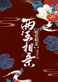 两王相亲(1v1 古言)po