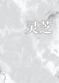 灵芝的故事