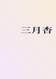 三月杏花唯美句子