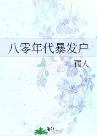 八零年代暴发户作者