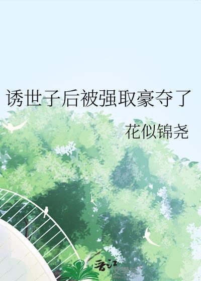 世子被迷晕后