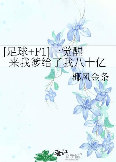 一觉醒来首付爸爸说爱我