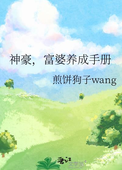 富婆养成手册煎饼狗子wang