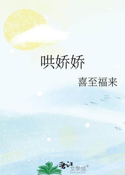 哄娇娇by喜至福来