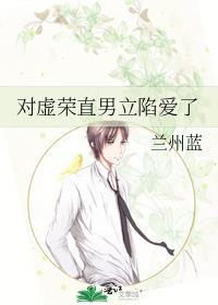对虚荣直男立陷爱了免费