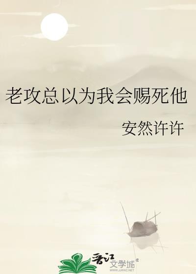 我以为我老攻看不见我