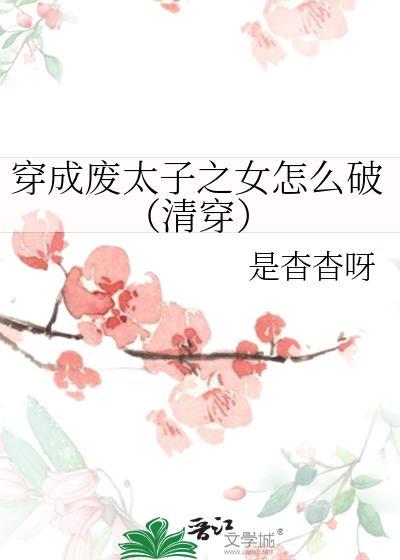 穿成废太子的太子妃