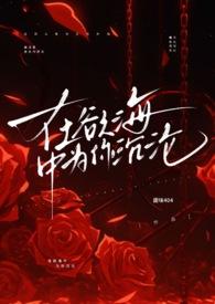 在浴海中为你沉沦全文阅读