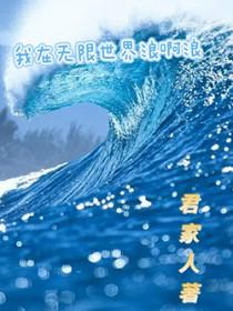 我在无限流世界里挨扌
