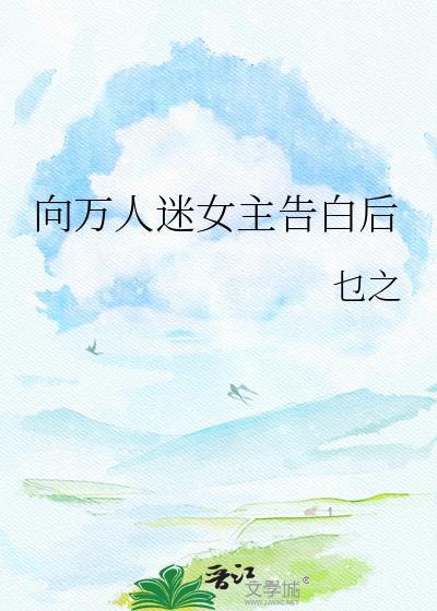 万人迷女主推荐
