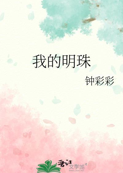 我的明珠晋江