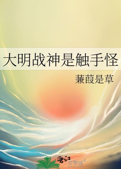 大明战神是触手怪TXT