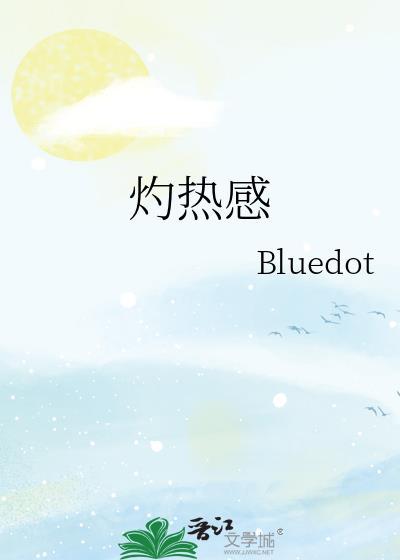 灼热感是什么样的感觉