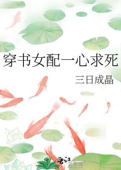 穿书女配一心求死笔趣阁
