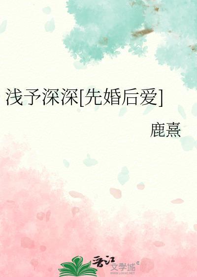 浅予深深什么意思