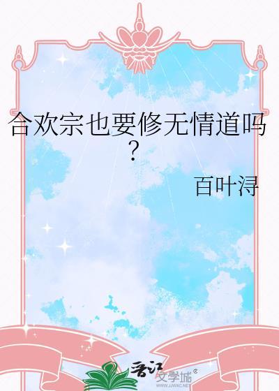 合欢宗也要修无情道吗百度