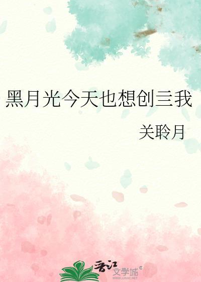 黑月光文