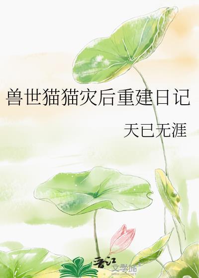 兽世猫猫灾后重建完整版