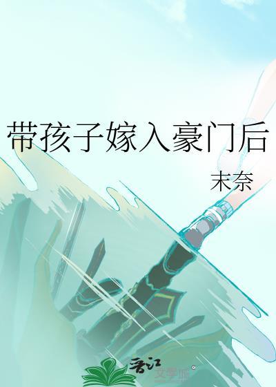 带着儿子入豪门
