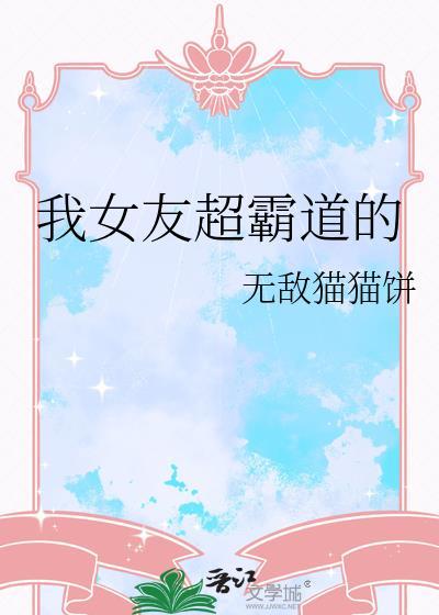 霸道女友超萌的