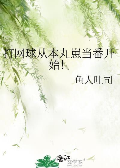 从网球开始的大魔王之路 最新章节 无弹窗