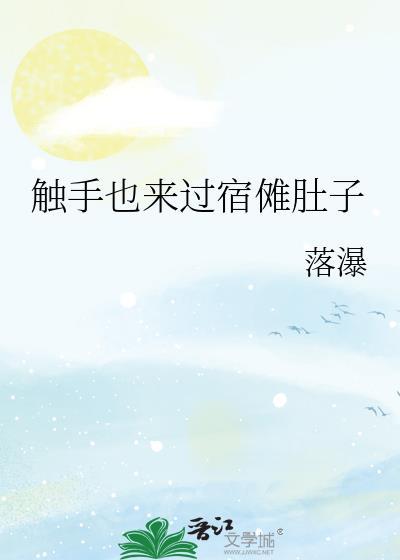 触手也来过宿傩最新章节更新内容