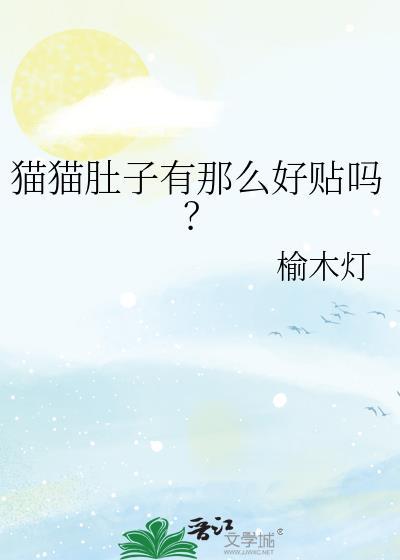 猫肚子贴地走