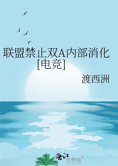 联盟禁止双A内部消化电竞