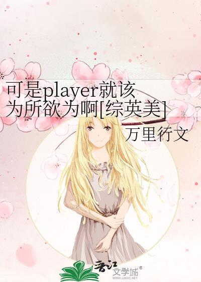 可player就该为所欲为 笔趣阁免费阅读