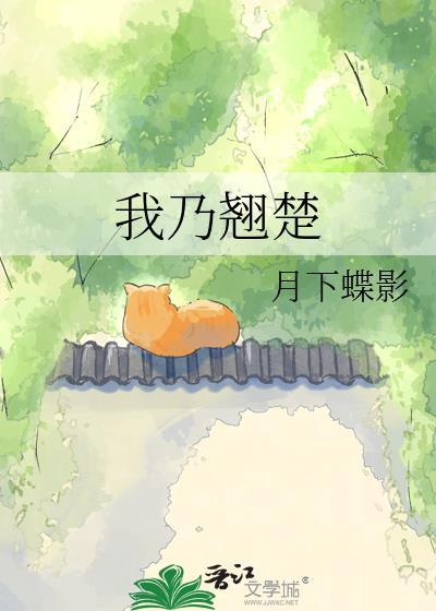 我乃翘楚月下蝶影番外