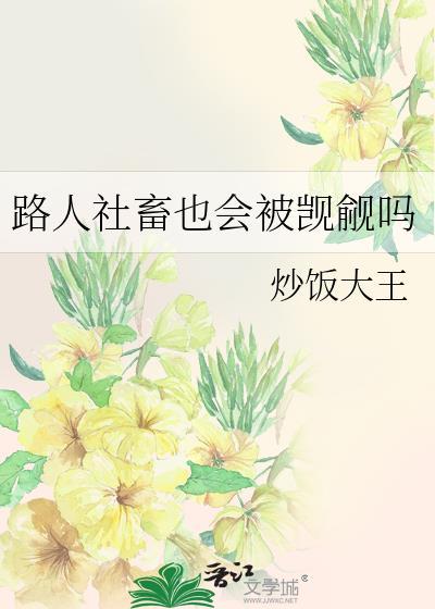 路人社畜也会被觊觎吗炒饭大王