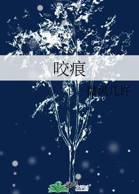 美丽的咬痕