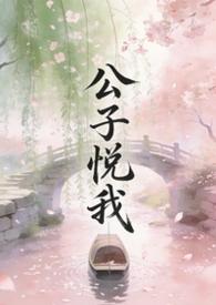 公子说他心悦于我剧透
