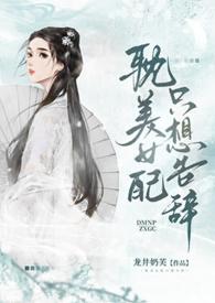 女配只想走剧情by