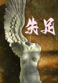 失足夫人