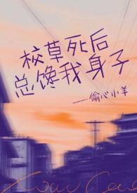 校草死后总馋我身子百度