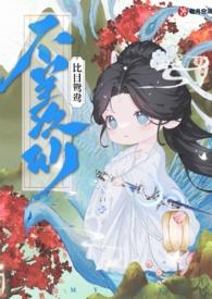 不羡仙未删减版