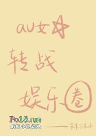 av女星转战娱乐圈在线看