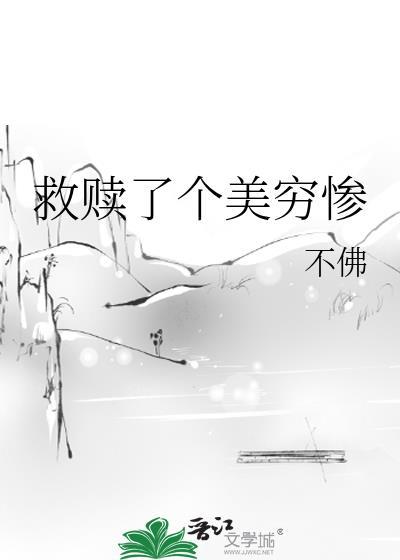 救赎了个美穷惨有番外吗