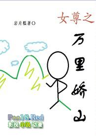 女尊之万里娇山岩片糕