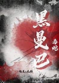 黑曼巴毒蛇攻击方式