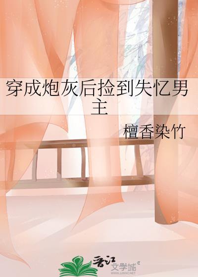 穿成了炮灰男配的结局