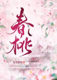 春桃(古言1v1)无名情诗