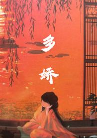 多娇by谜骨生香txt百度