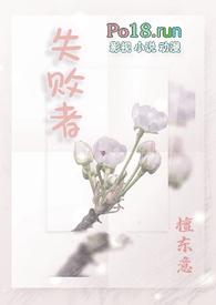 失败者是什么