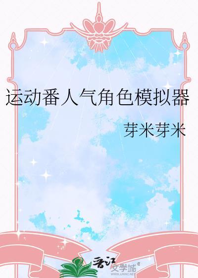 运动人气角色模拟器195