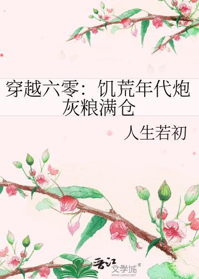 穿越六十年代饥荒年代