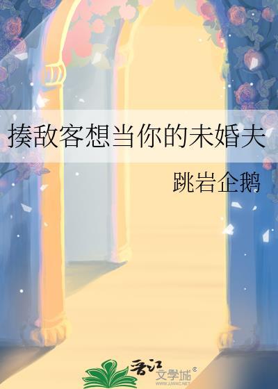 揍敌客想当你的未婚夫免费阅读全文