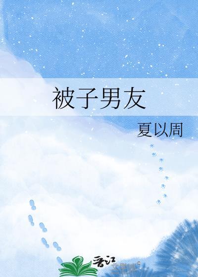 男朋友叠被子