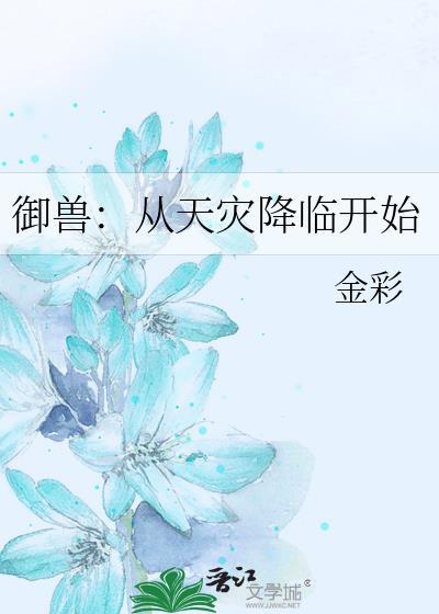 御兽诸天全文免费